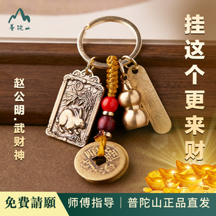 普陀山【正版】正财神赵公明五帝挂件五路财神钥匙扣2026年新款男