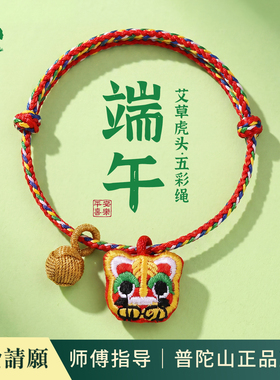 普陀山直发端午安康手链手工编织婴儿手链儿童宝宝端午五彩绳手环