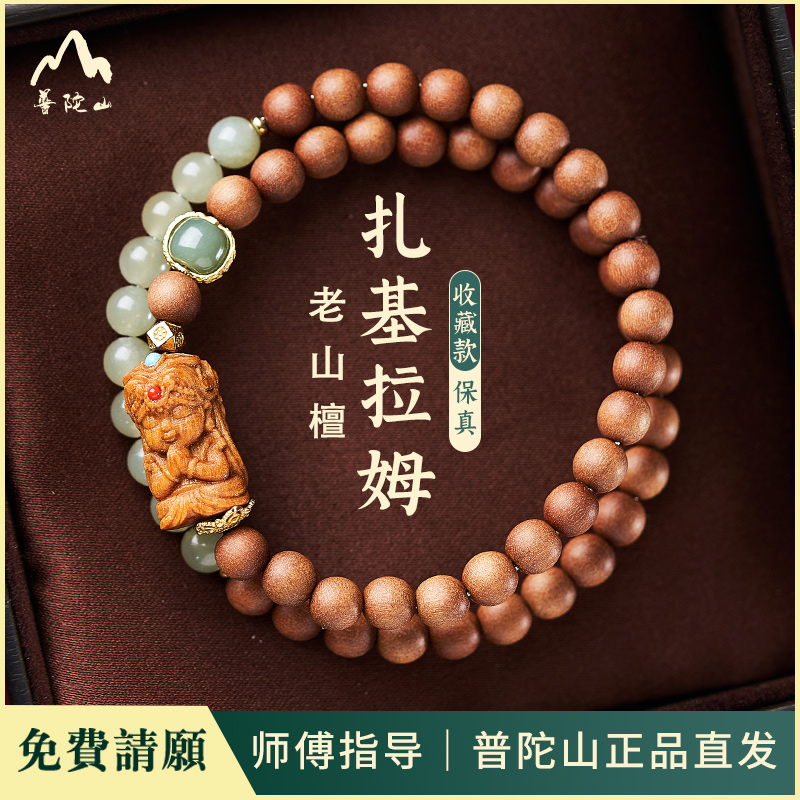普陀山直发扎基拉姆双圈手串