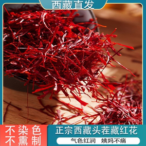 西藏特产正品特级天然藏红花泡水喝养生茶中药材天然西红花官方