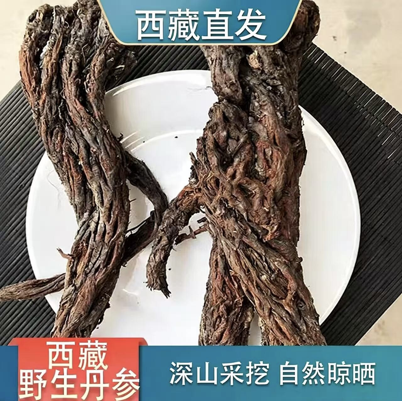 西藏特产级纯野生正品天然老紫丹参整根干货中药材泡水保心茶养生