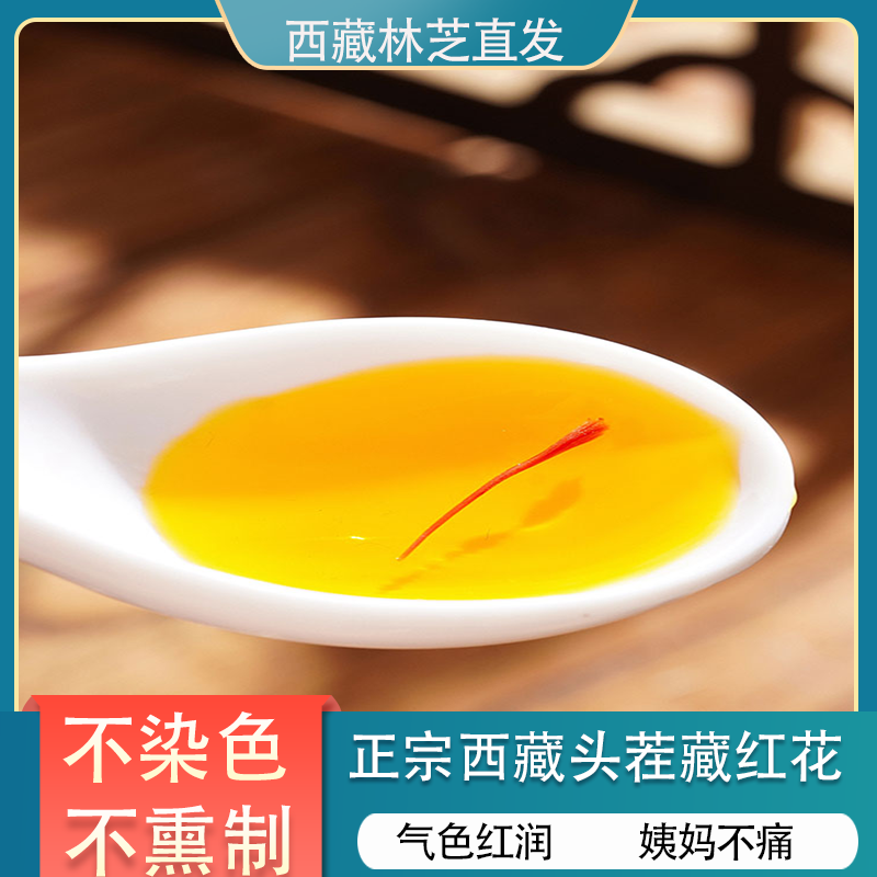西藏特产级正品藏红花泡水喝养生茶中药材正宗臧红花西红花官方