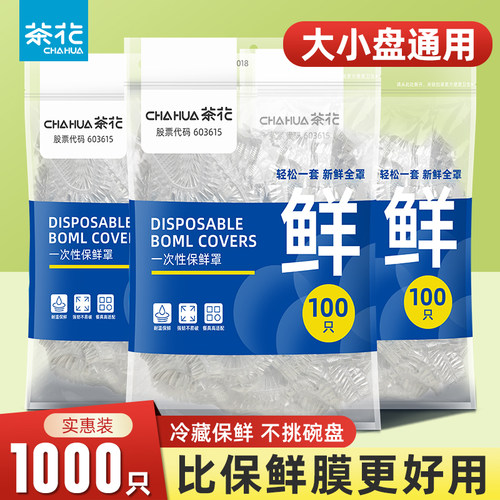 茶花保鲜膜套罩食品级大号盘碗套