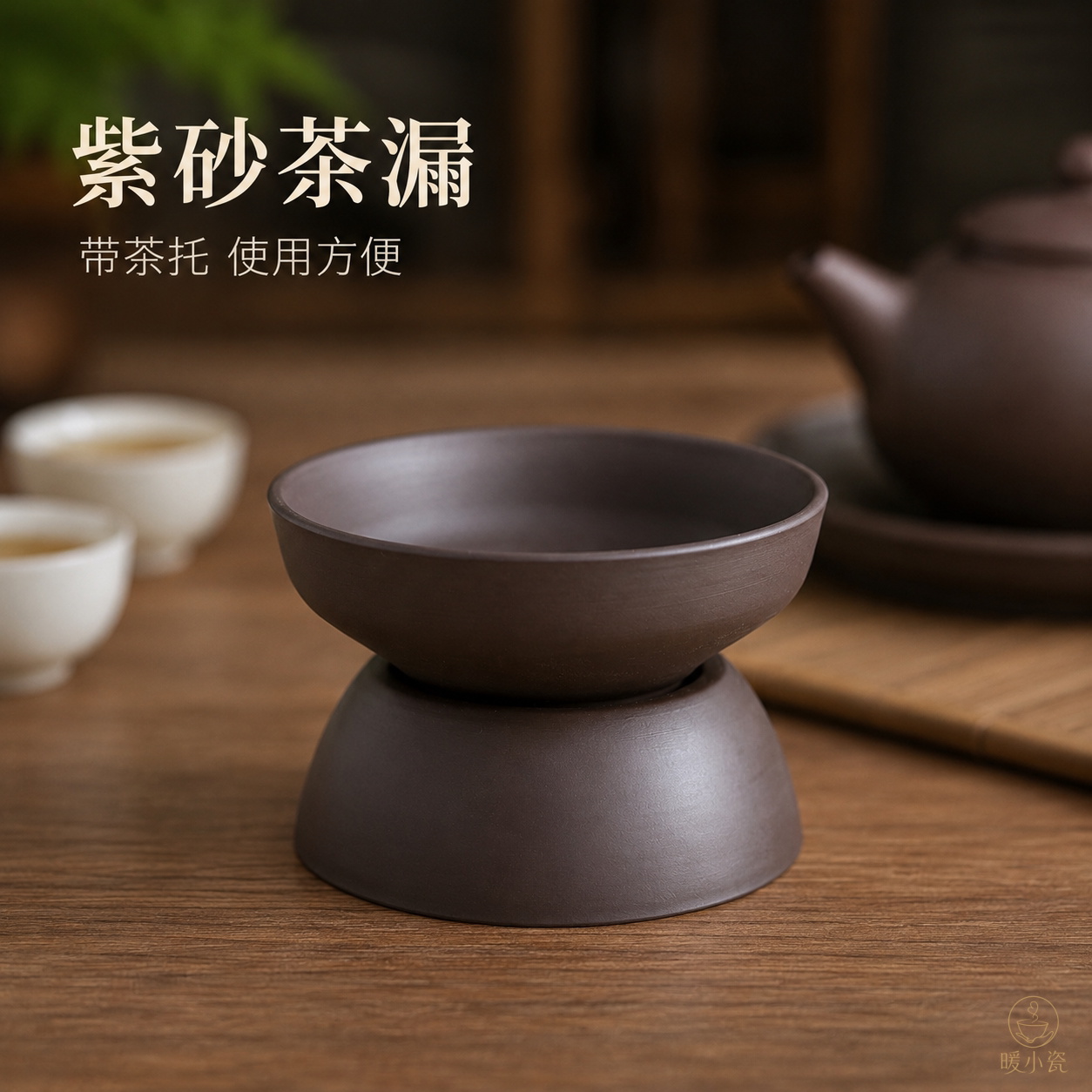 观澄陶瓷茶滤细密茶漏茶托
