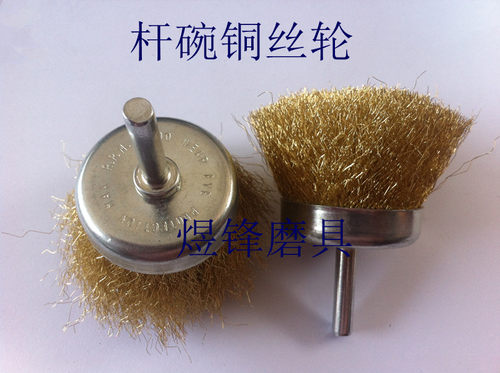 特价带柄（曲丝）铜丝轮外径75-65MM 柄径6MM铜丝刷 杆碗型铜丝轮