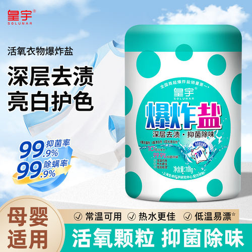 皇宇爆炸盐700g衣物通用漂白剂去渍除味去黄增白洗衣彩衣小白鞋