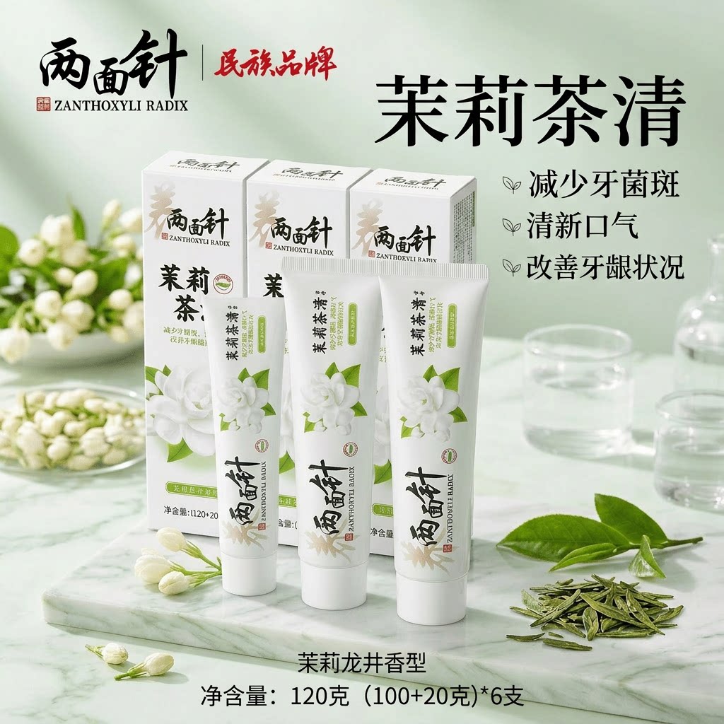 两面针茉莉茶清牙膏清新口气口臭减少异味牙菌斑清洁口腔持久留香