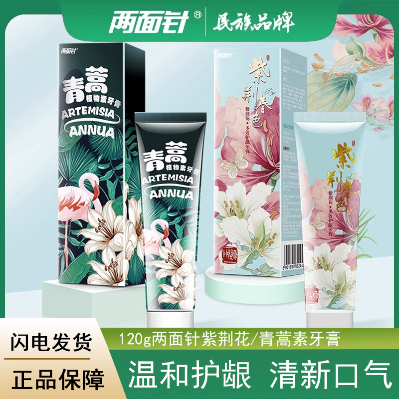 两面针青蒿植物素牙膏国货老牌护龈清新口气网红款120g紫荆花清火