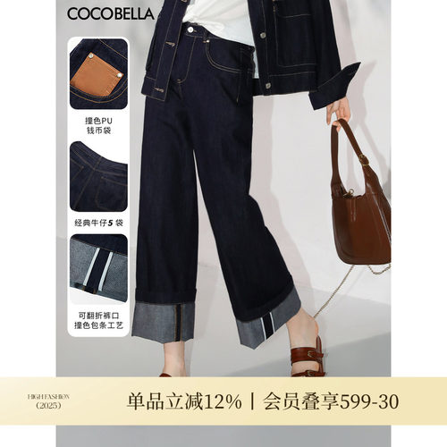 COCOBELLA雅赛尔撞色翻折牛仔裤女秋宽松休闲直筒阔腿裤DN7041