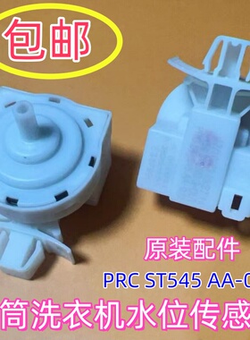 适用蒸爱BU-WCP91452STSI洗衣机水位开关传感器PRC ST545 AA-022
