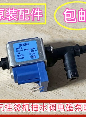适用美的蒸汽挂烫机NI-GSA050电磁泵QZ01-B抽水阀JYPC-2原装水泵