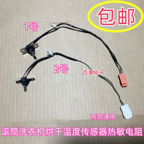 适用松下滚筒洗衣机烘干温度传感器热敏电阻原装配件