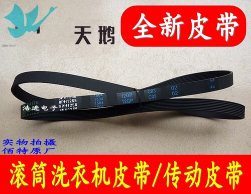 适用小天鹅美的格兰仕滚筒洗衣机皮带R0210578 8PH1258皮带传动带