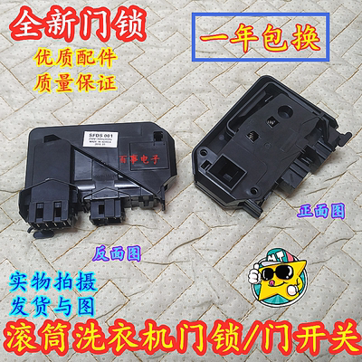 适用美的小天鹅洗衣机滚筒门锁开关DC64-00652D TYPE854 T85
