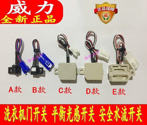 威力洗衣机XQB65-6579 70-7036B 100-10089 75-7522T光感平衡开关