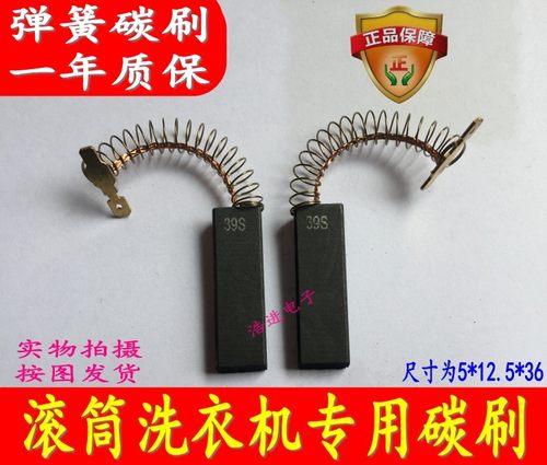 西门子滚筒洗衣机碳刷原装