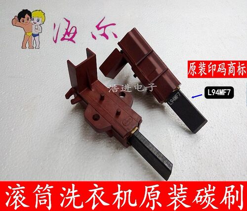 海尔滚筒洗衣机碳刷XQG50-810FM-779HM/XQG60-812/AM60-1212AMTLM