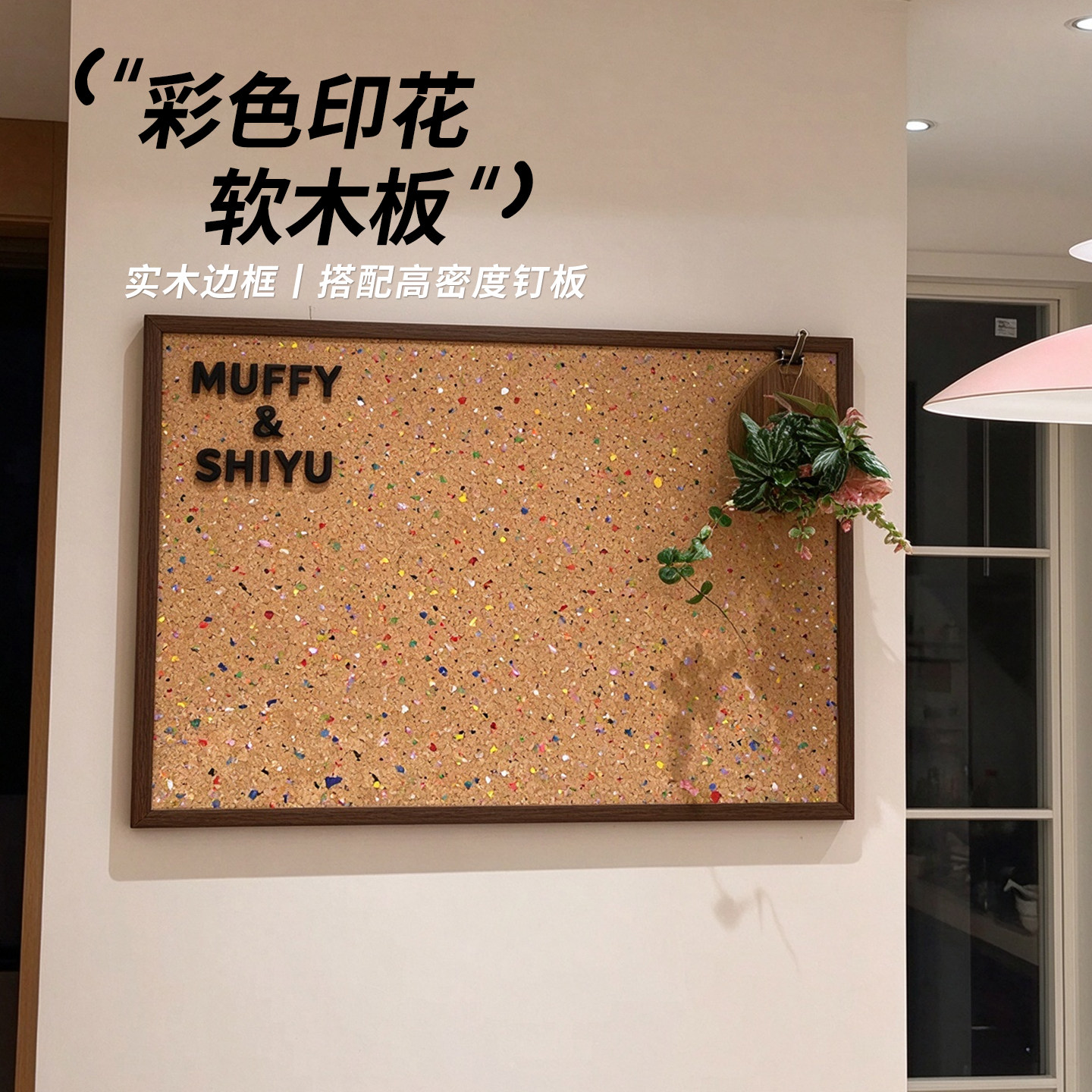 清朗彩色印花软木板磁吸磁性板图钉板实木框DIY照片墙背景墙记事板留言图钉板墙面改造装饰毛毡板家用ins风