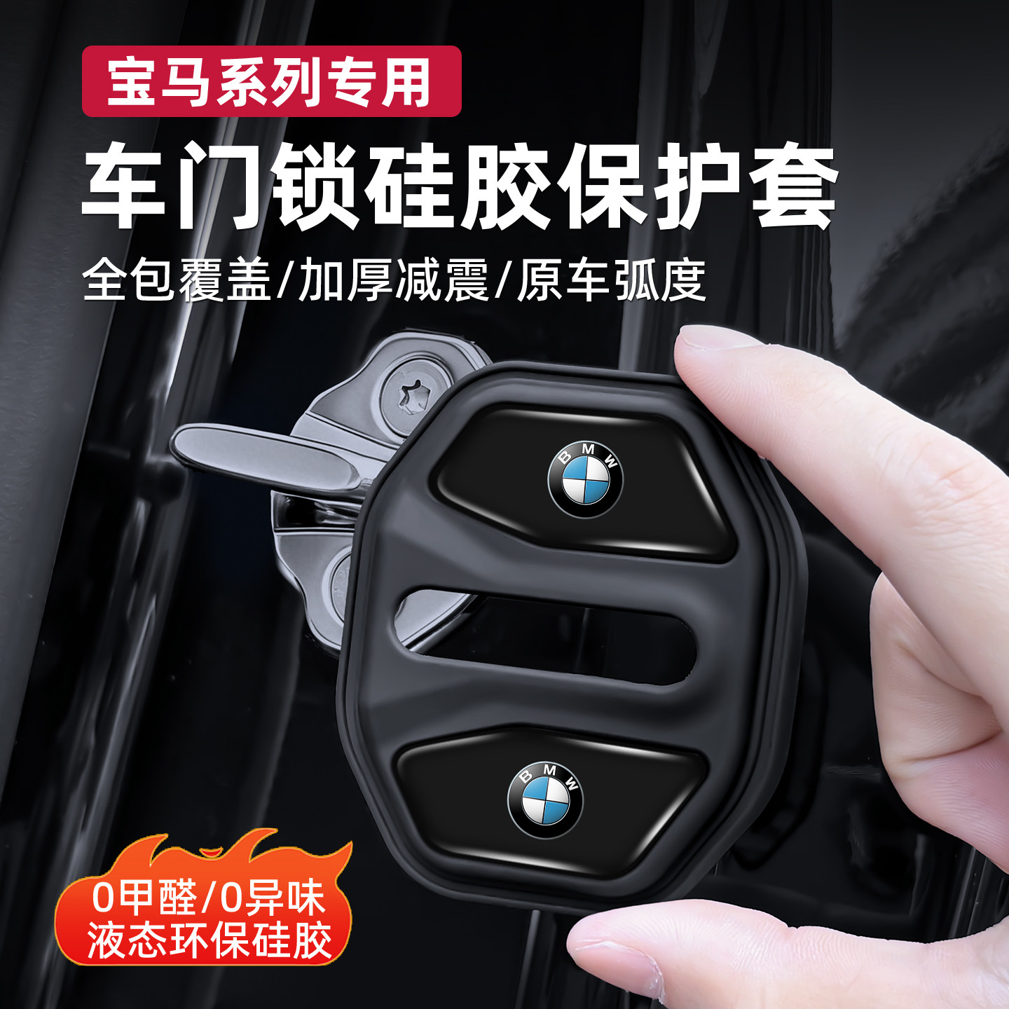 宝马3系5系7系1系X1X3X5车门锁扣保护套门锁盖减震垫车内装饰用品