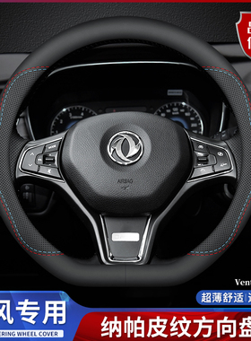 东风风光500/580S560风行T5风神AX7奕炫汽车方向盘套车用真皮把套