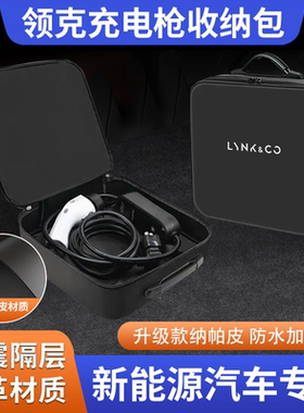 领克08/06/09/07/Z10/Z20便携式随车充电枪器线收纳包箱盒袋配件