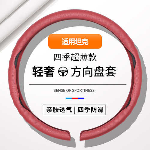 适用坦克300三百400hi4t500五百700方向盘套亲肤超薄内饰改装配件