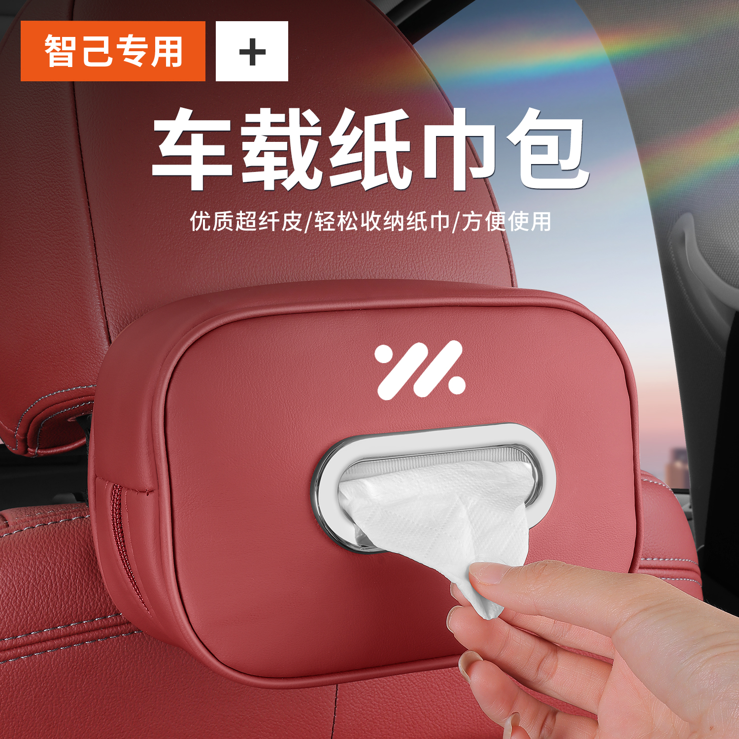 车载ls6ls7车l7式内饰抽纸包纸巾/挂包袋改装汽车用品智己/套盒