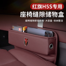适用红旗H5HS5座椅缝隙车载储物盒H9HS3H6HS7E-QM5内饰收纳置物盒
