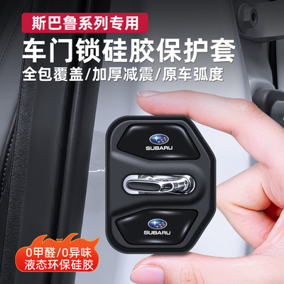 适用于斯巴鲁门锁扣盖森林人傲虎旭豹WRX XV车门锁盖减震垫保护套