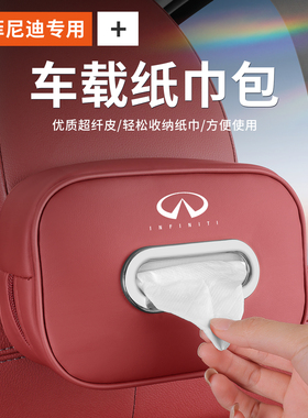 适用英菲尼迪Q50L/QX80/QX50/QX60/QX55/FXG系QX抽纸包车载纸巾盒