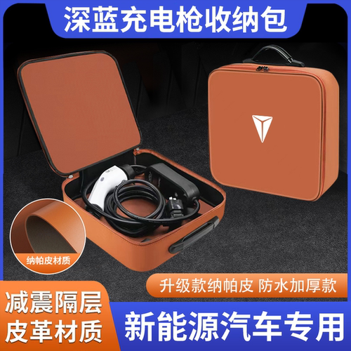 适用长安深蓝S07 SL03 S05 G318L07便携式随车充电枪收纳包储物盒