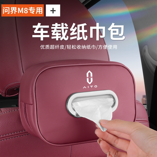 AITO问界M8车载纸巾包皮革套包挂式抽纸盒汽车内装饰用品配件专用