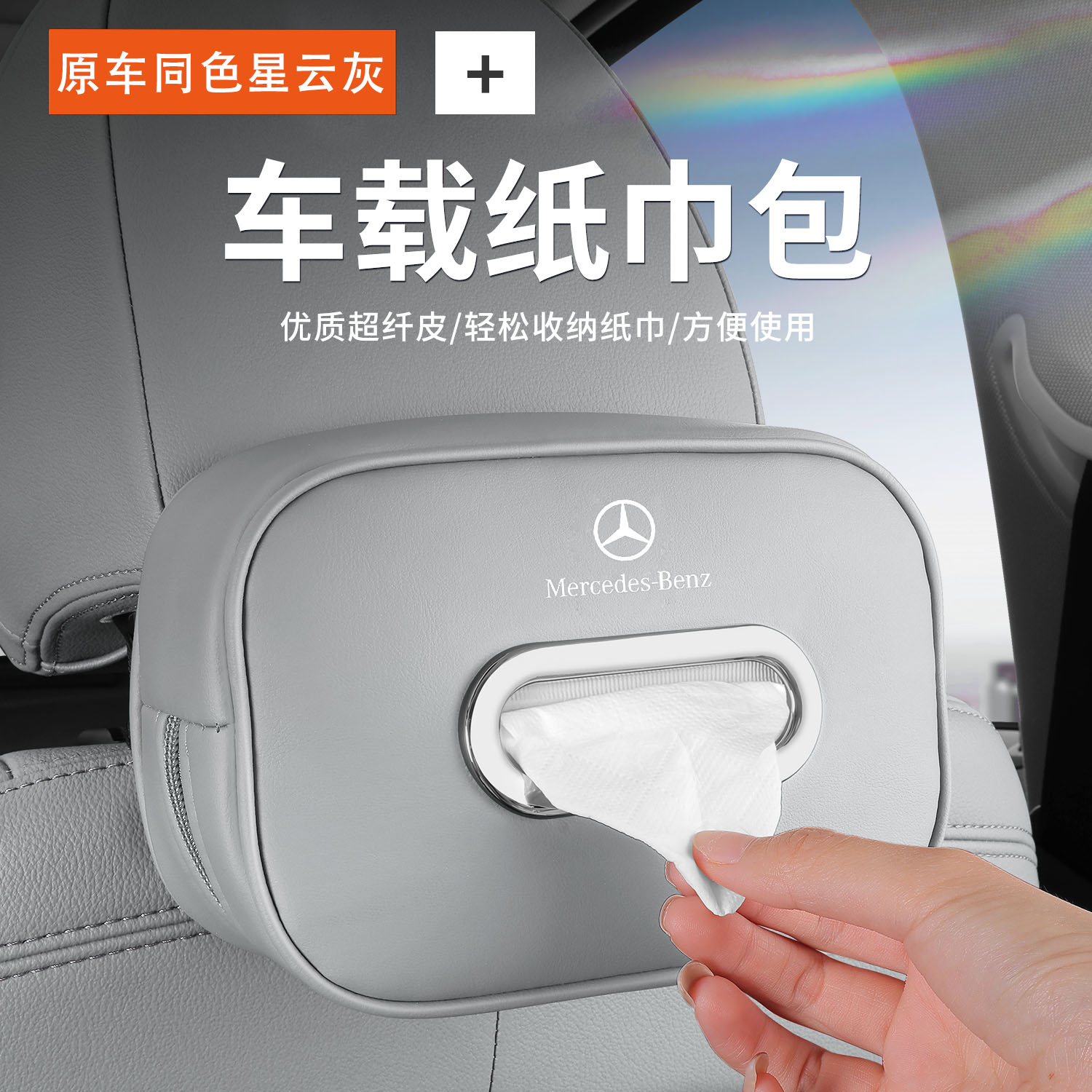 奔驰车载纸巾盒E级e300A级C级glc260/GLB/抽纸包汽车用品内饰改装