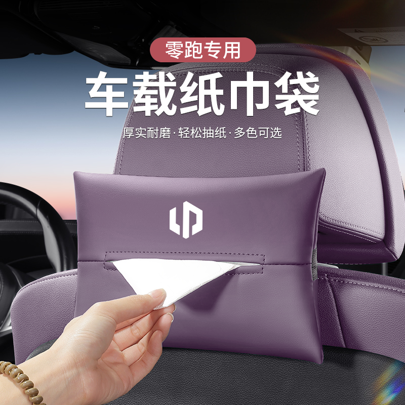 专用零跑C01/T03/C11/C10 C16车载挂式纸巾盒袋车载抽纸袋套内饰