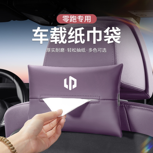 专用零跑C01/T03/C11/C10 C16车载挂式纸巾盒袋车载抽纸袋套内饰