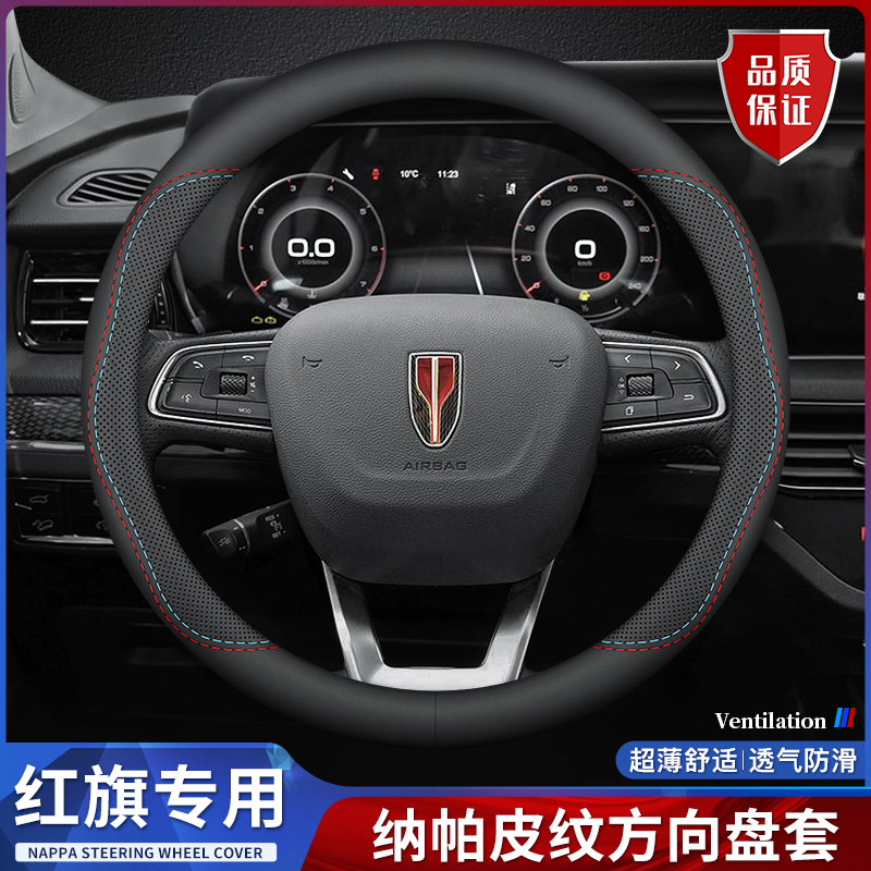 红旗方向盘套纳帕皮四季透气超薄