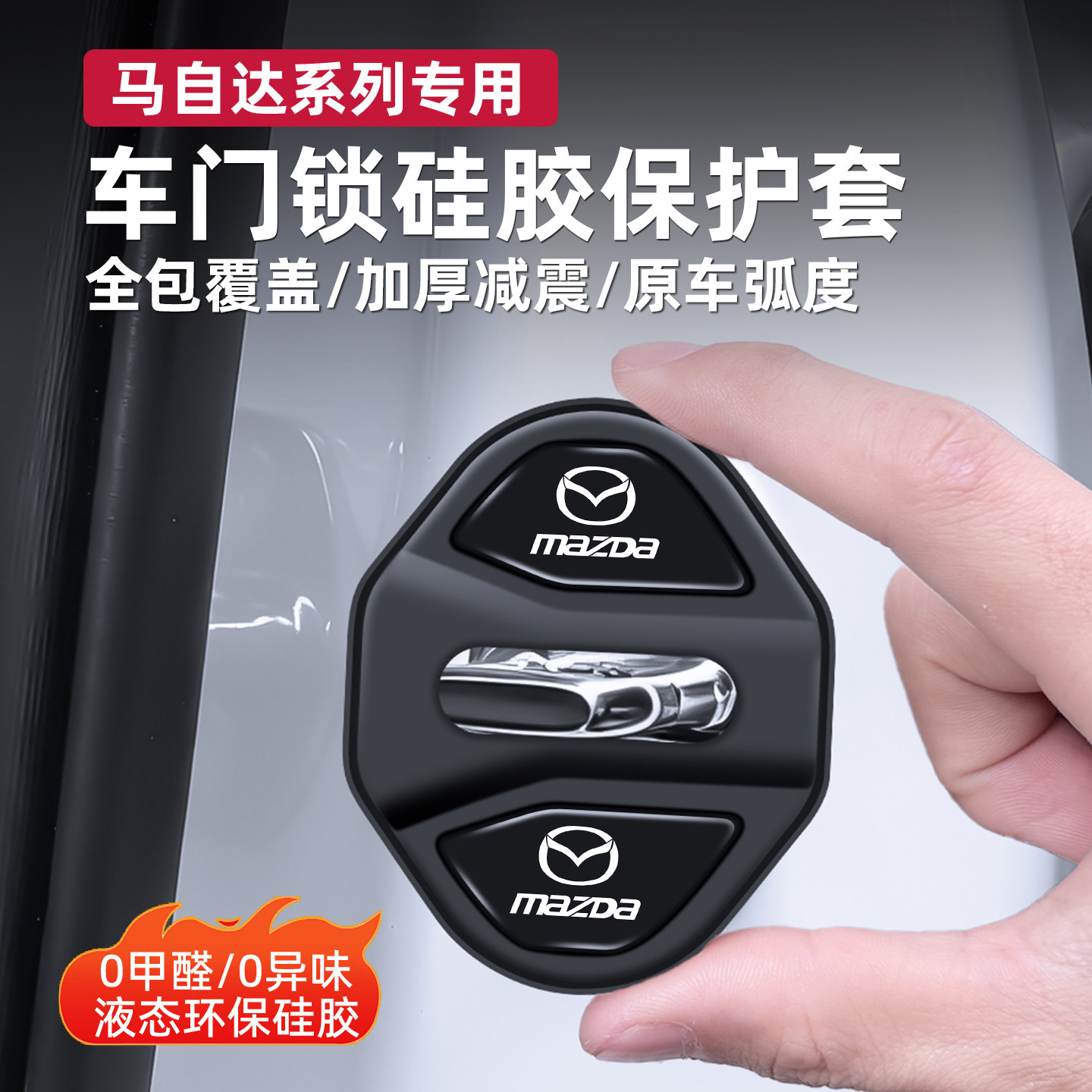 适用马自达3门锁扣盖昂克赛拉CX5EZ6CX30CX50车门锁盖减震保护套