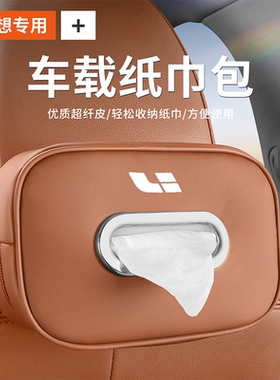理想L6/L7/L8L9车载纸巾包硅胶头枕挂饰车内抽纸盒车用专用品配件
