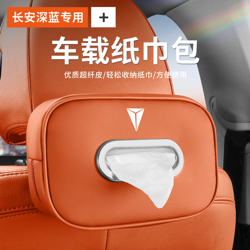 适用长安深蓝S7纸巾盒SL03车载纸巾袋包抽纸盒套挂式汽车用品配件