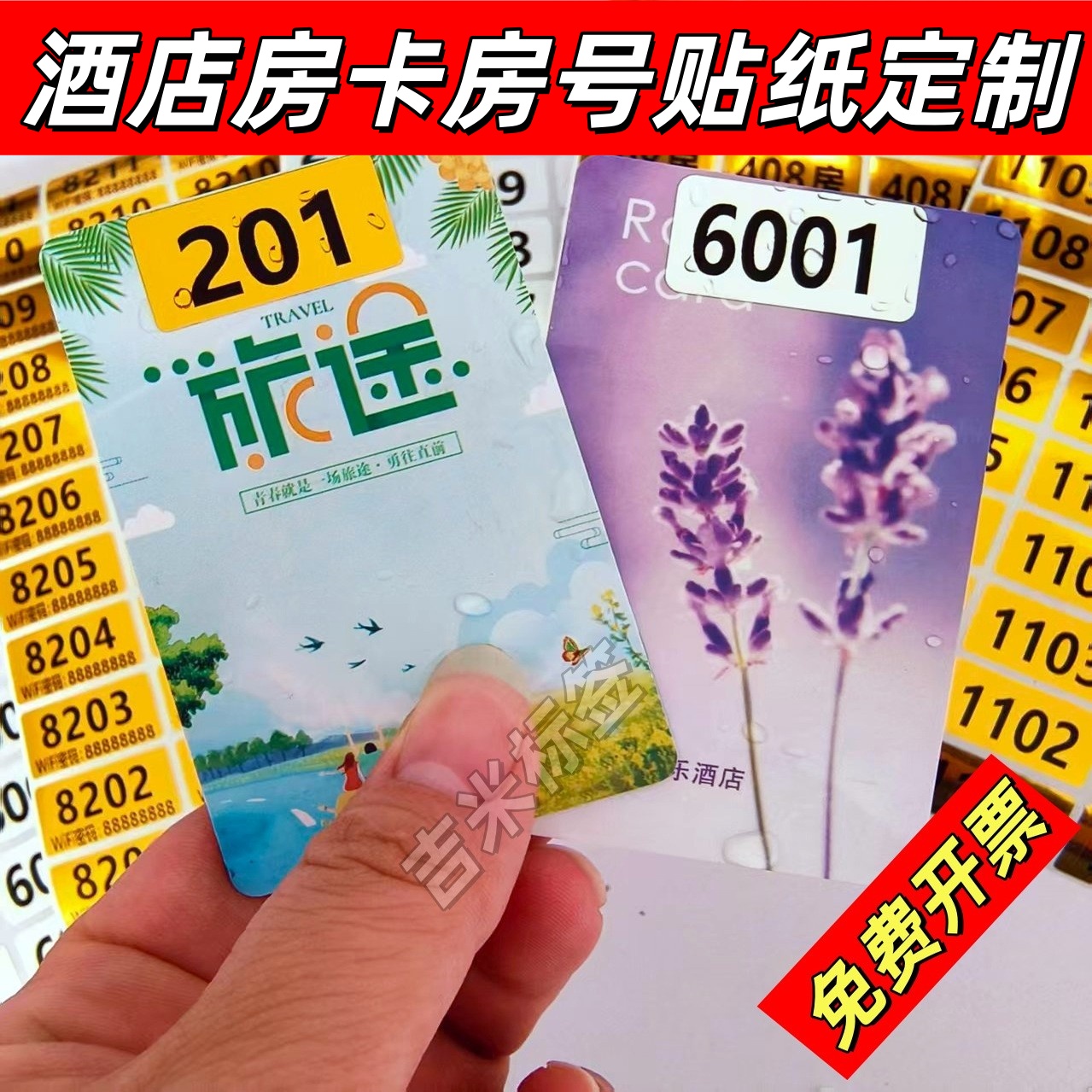 酒店房卡房号贴纸定制防水