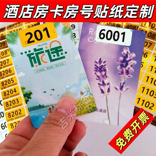 酒店房卡房号贴纸定制防水