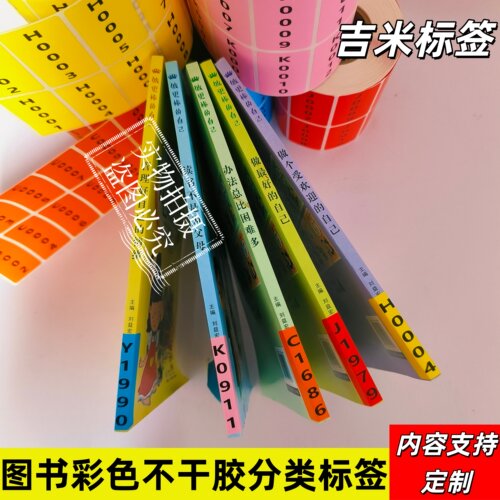 图书馆书架分类彩色标签防水贴纸