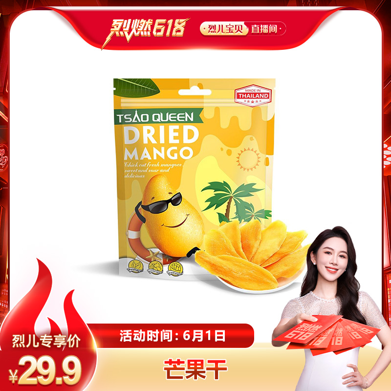 【 烈儿烈燃618】TSAO QUEEN芒果干