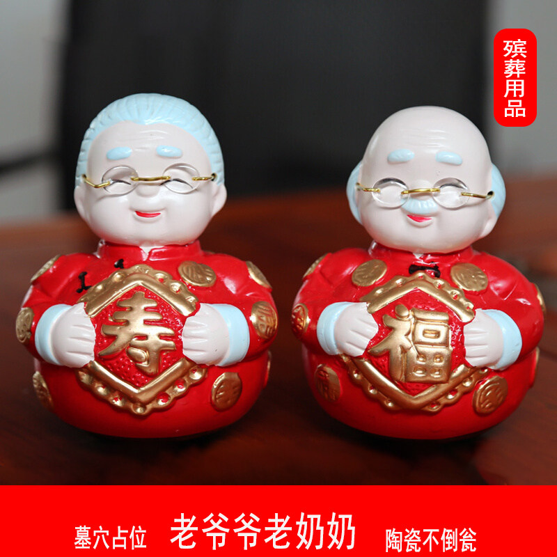 福寿公婆摆件随葬品殡葬用品老爷爷老奶奶陶瓷不倒翁迁坟墓地占位