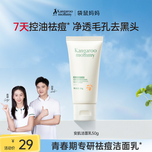 袋鼠妈妈青少年洗面奶