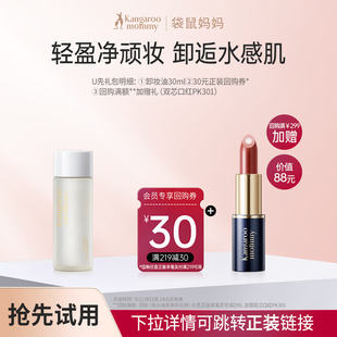 准孕妇卸妆水旅行装 袋鼠妈妈卸妆油小样30ml试用装 秒杀