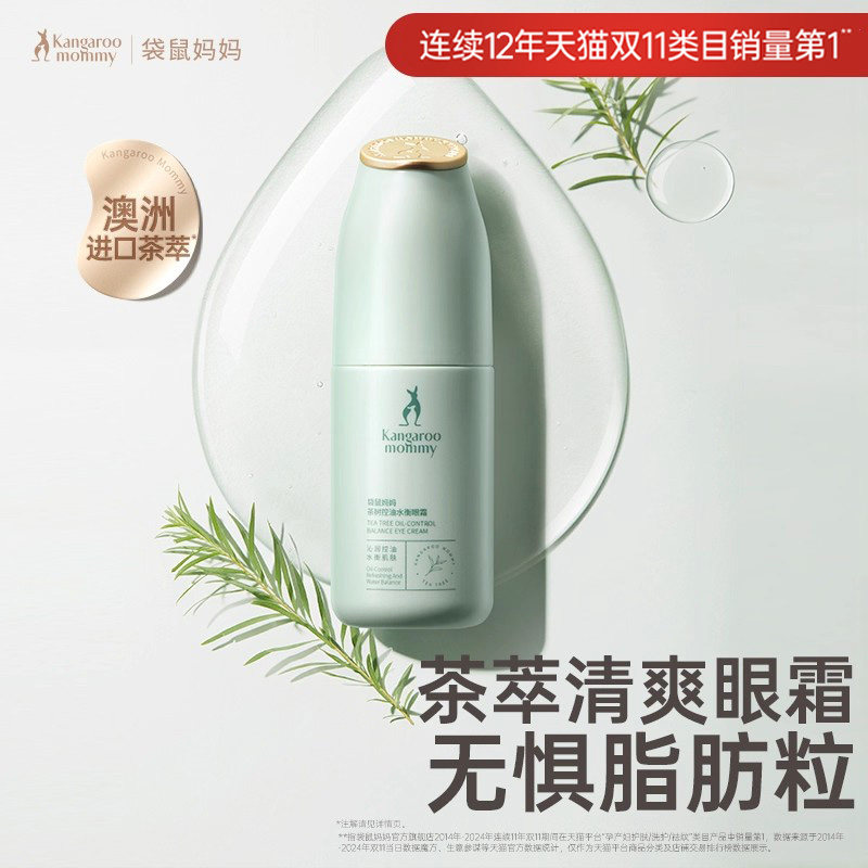 袋鼠妈妈茶树控油水衡眼霜