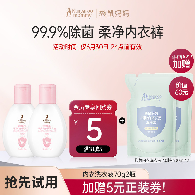 【U先】袋鼠妈妈内衣裤洗衣液温和洁净去渍除菌可用70g2瓶