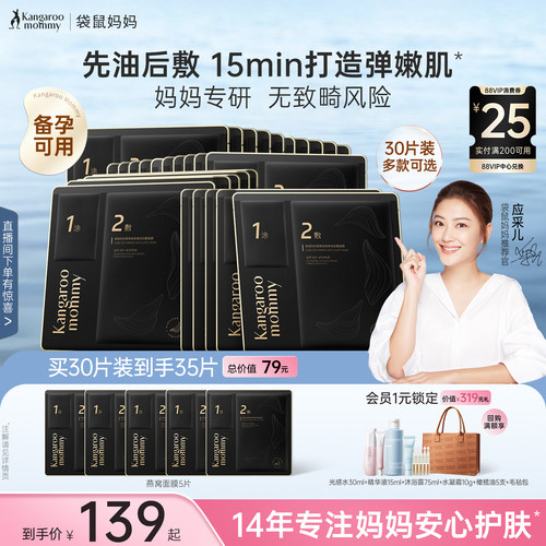 袋鼠妈妈燕窝面膜补水油养备孕保湿滋润妇女专用敏感肌护肤品30片 - 封面