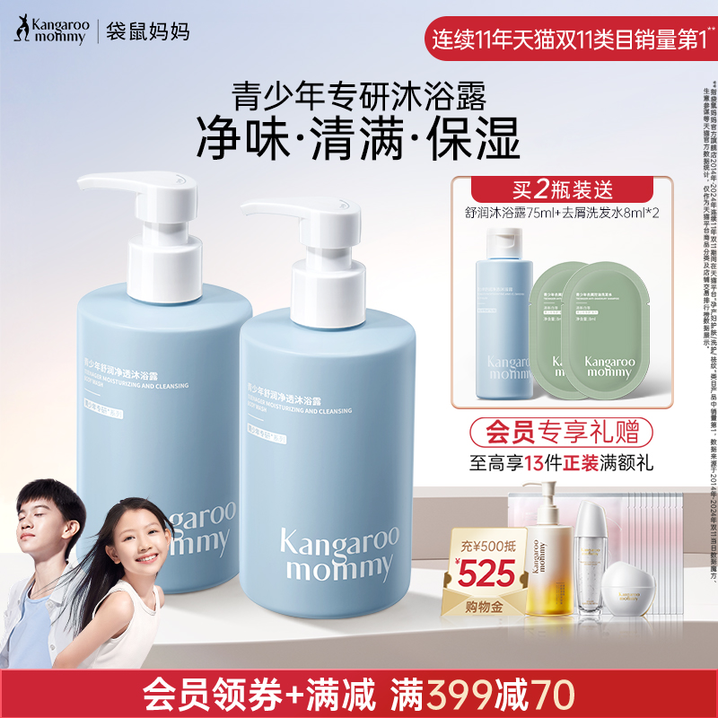 袋鼠媽媽青少年12歲沐浴露